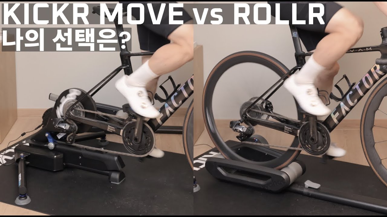 Wahoo KICKR MOVE vs ROLLR | 어떤 트레이너로 겨울 농사 지을까? | 적응성, 소음, 라이딩 느낌