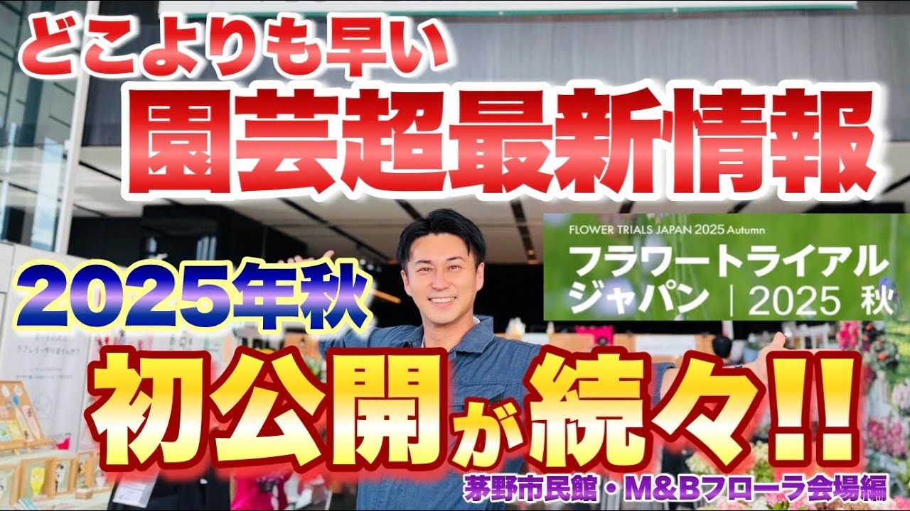 初公開の最新品種や商品が続々登場！ 一般公開していない園芸イベント「フラワートライアルジャパン2025」に公式潜入！【茅野市民館会場・エムアンドビーフローラ会場編】