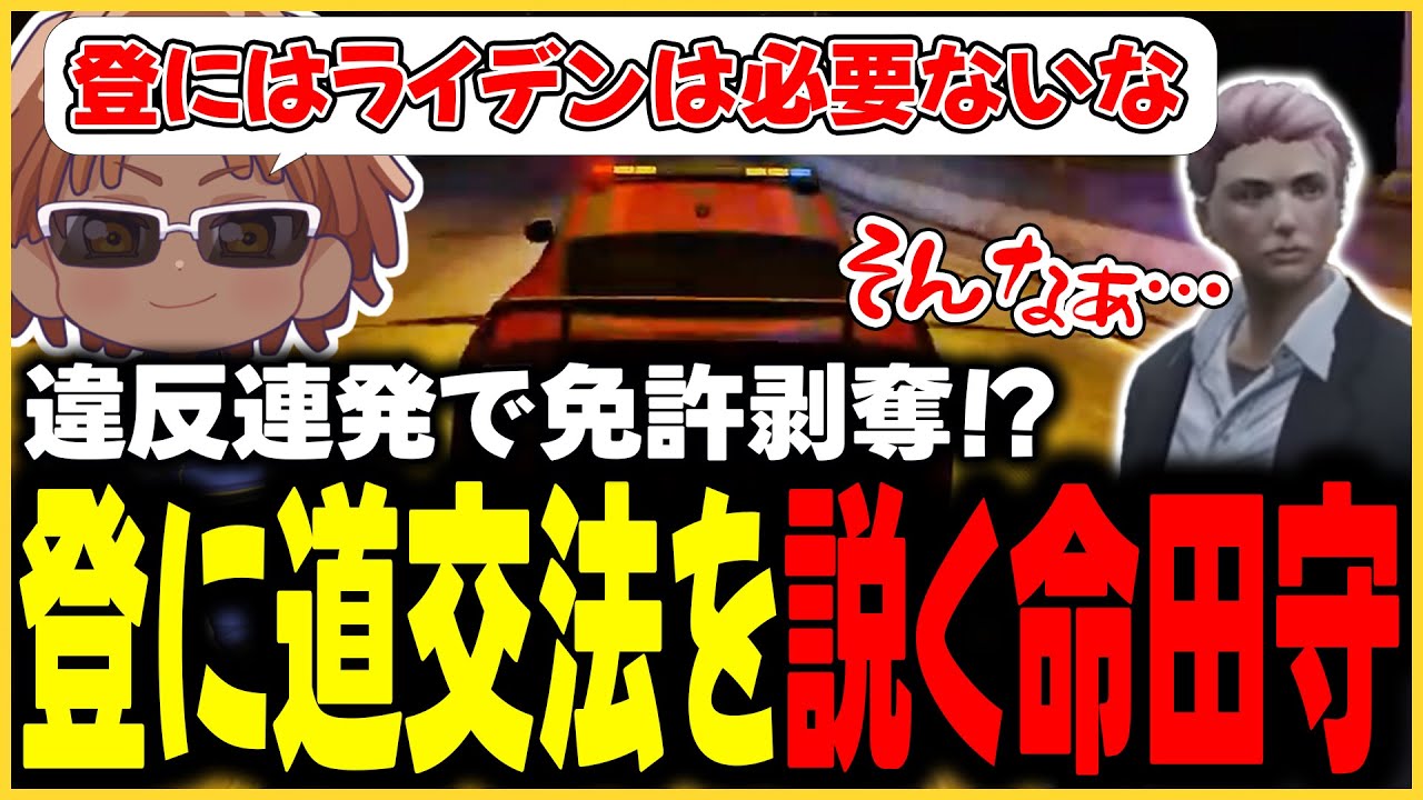 【切り抜き動画】登に道交法を説く命田守【