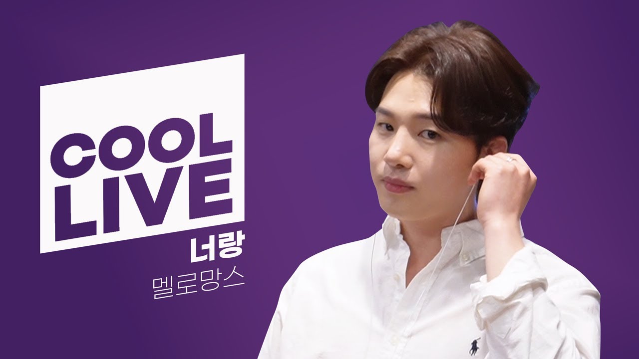 쿨룩 LIVE ▷ 멜로망스 ‘너랑’ / [신예은의 볼륨을 높여요] l KBS 220516 방송