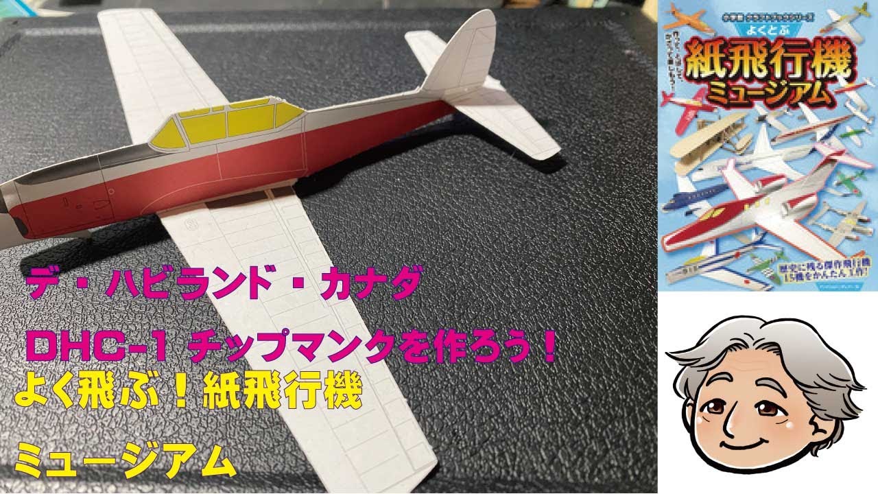紙飛行機ミュージアム（デ・ハビランド・カナダ DHC-1）【紙飛行機】