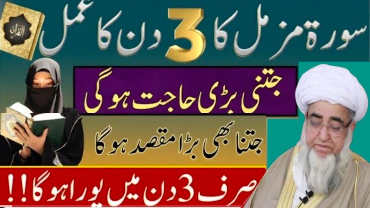 Surah Muzammil 3 Din Ka Powerful Amal | Namumkin Hajat Bhi Poori Ho Jati Hai? | Mufti Zarwali Khan |