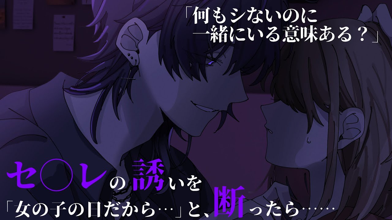 【女性向け】都合の良い男からの夜の誘いを「女の子の日だから」と断ったら……【シチュエーションボイス】