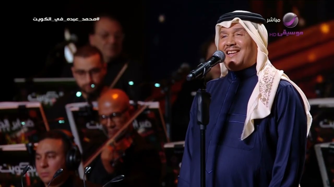 محمد عبده أبي منه الخبر فبراير الكويت 2024