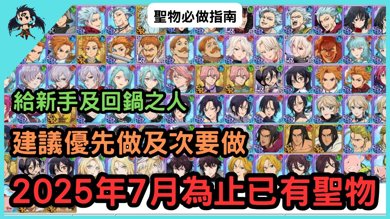 【七大罪／グラクロ】現存聖物優先度指南（七大罪光與暗之交戰）【七つの大罪光と闇の交戦】【7ds】