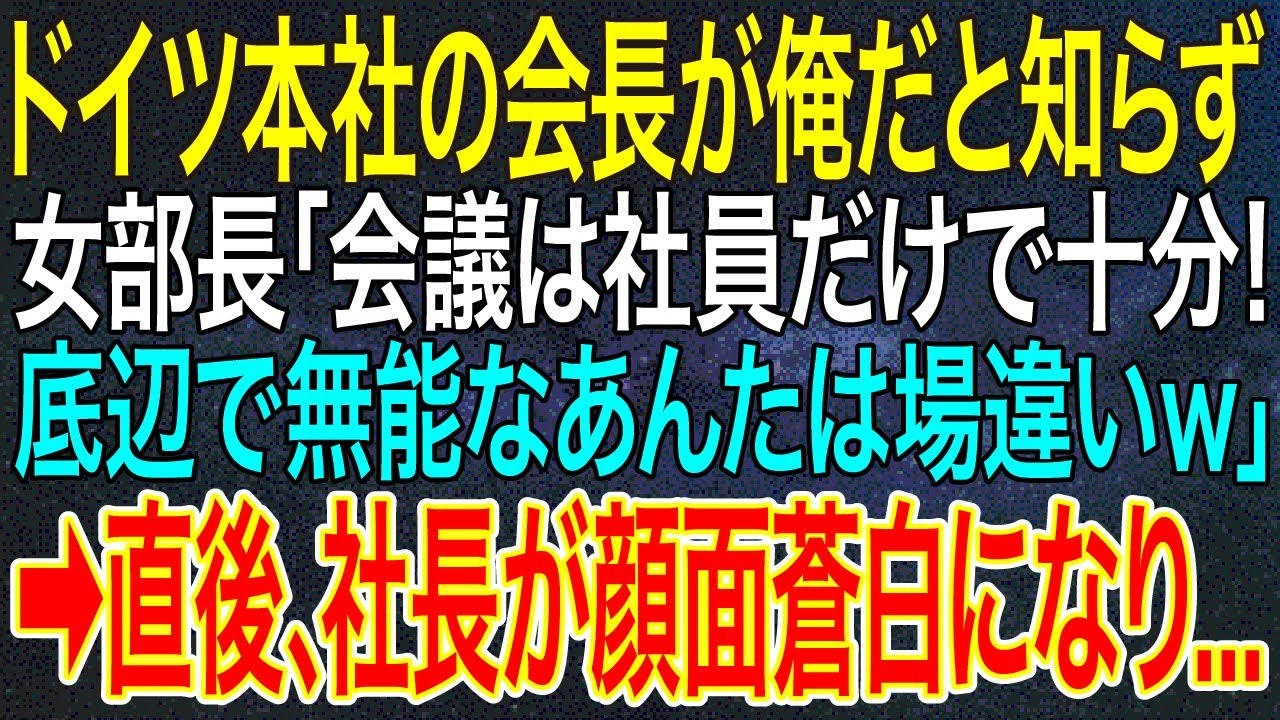 【感動する話】ドイツ本社の会長が俺だと知らず女部長「会議は社員だけで十分！底辺で無能なあんたは場違いｗ」➡直後、社長が顔面蒼白になり...【いい話・朗読・泣ける話】