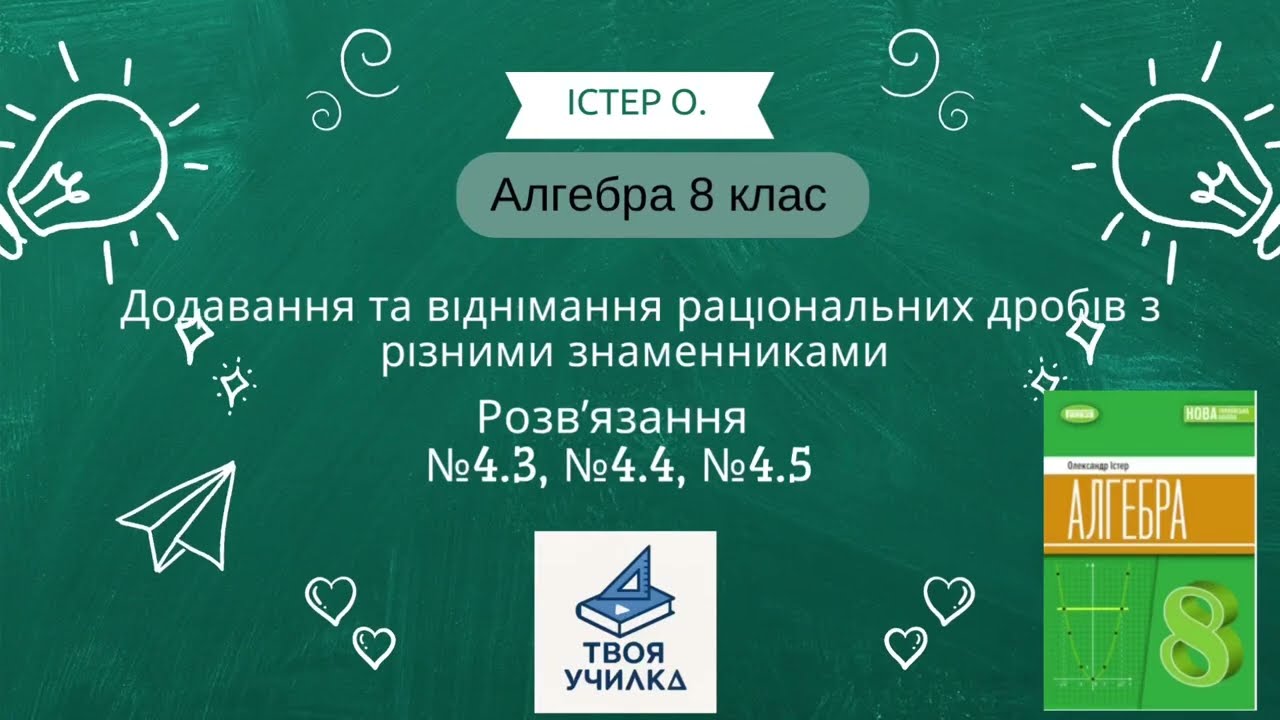 Алгебра 8 клас Істер О. НУШ-2025. Розвʼязання вправ №4.3, №4.4, №4.5. Раціональні вирази
