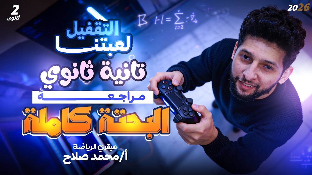 مراجعة ليلة الامتحان في الرياضيات البحتة ثانية ثانوي مش هيخرج عنها امتحانك🔥♥️ #تسريبات#مراجعة 