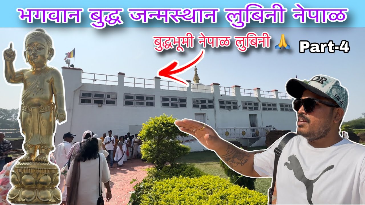 Buddha Birth Place Lumbini Nepal | बुद्ध जन्मभूमी लुंबिनी नेपाळ | Buddhist Temple 