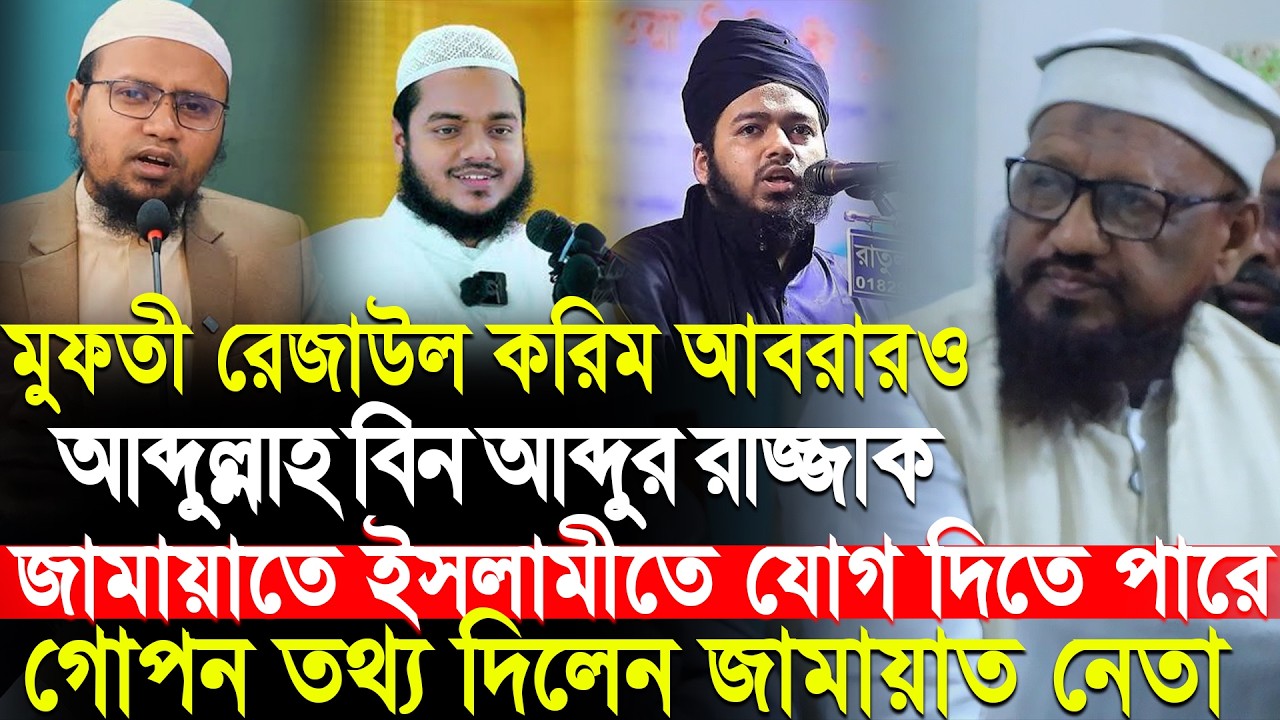 মুফতী রেজাউল করিম আবরার ও আব্দুল্লাহ বিন আব্দুর রাজ্জাক জামাতে যোগ দিতে পারে ইঙ্গিত দিলেন জামাত নেতা