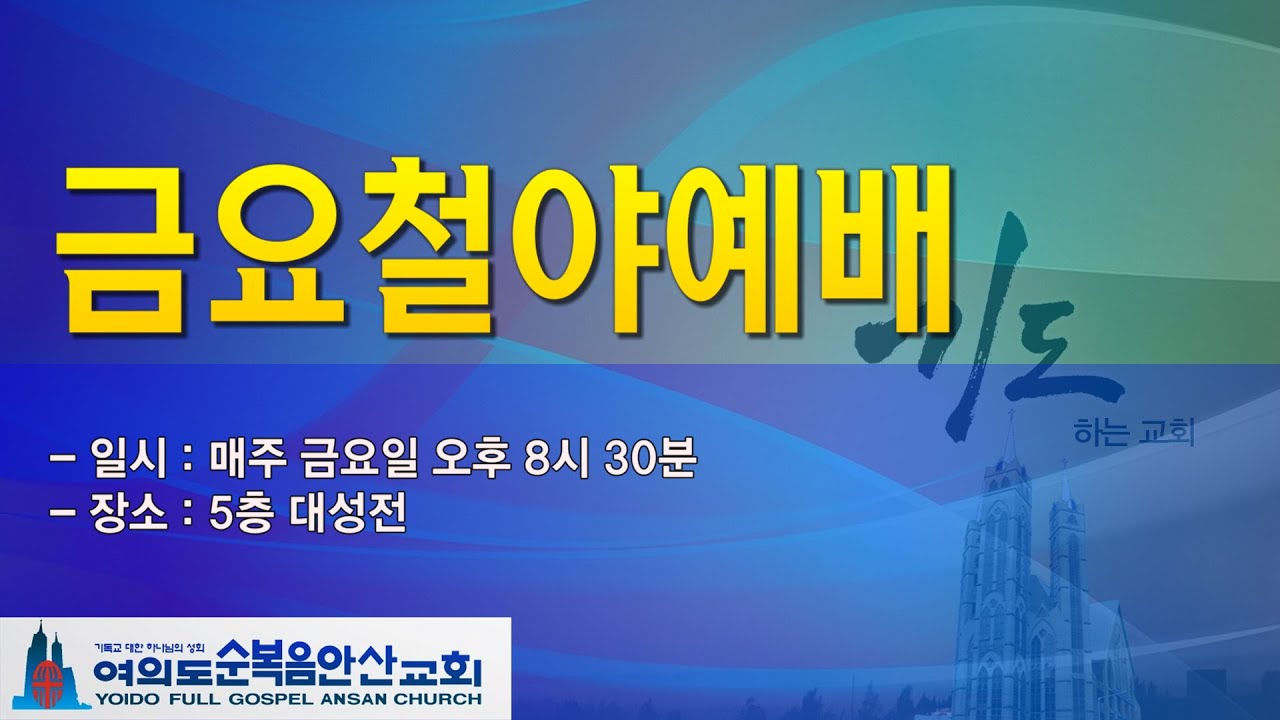 여의도순복음안산교회 2월 27일(금) 금요철야예배 생방송