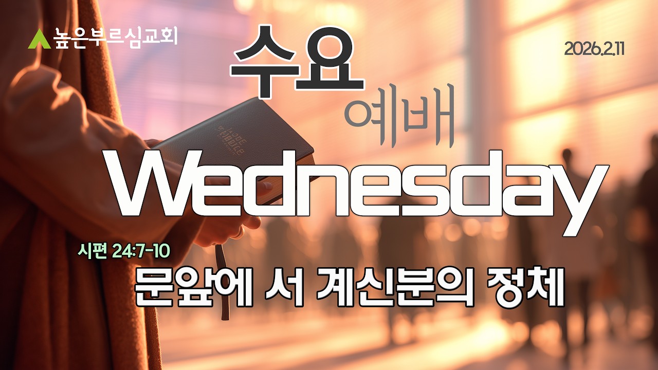 [LIVE] 수요예배ㅣ문앞에 서 계신분의 정체(시24:7-10)ㅣ박철민목사ㅣ2026.2.11ㅣ높은부르심교회