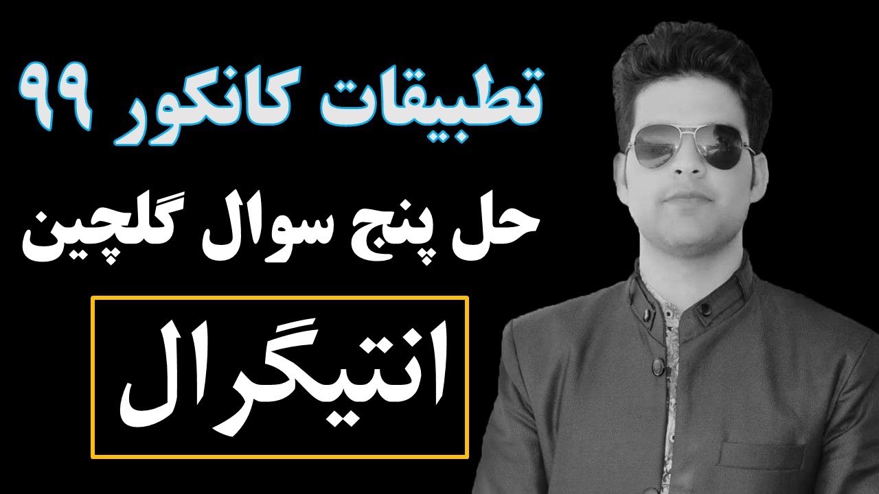 تطبیقات کانکور 1399  | حل پنج سوال مشهور انتیگرال