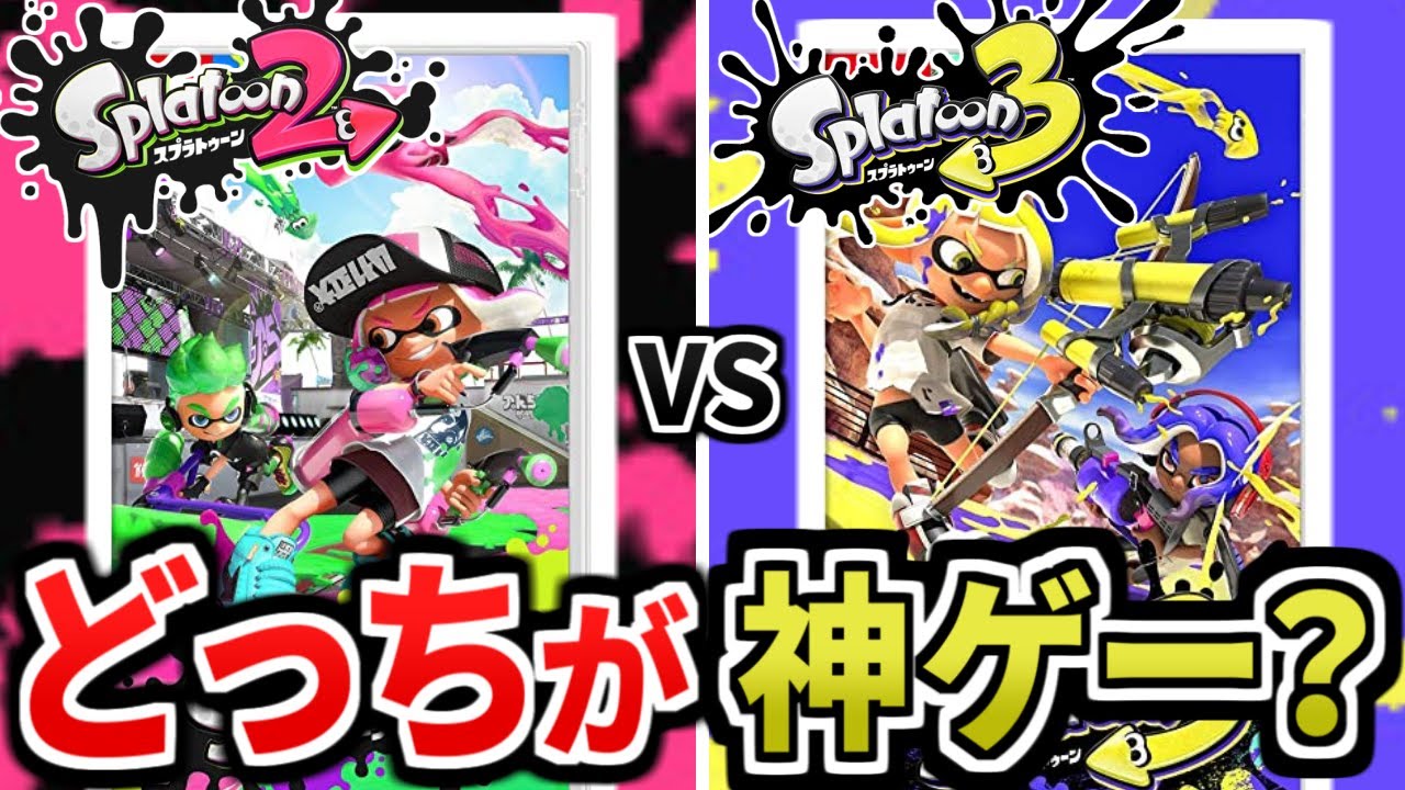 【※徹底比較】スプラ２とスプラ３って、結局どっちが面白いの？（ゆっくり解説）【スプラトゥーン３】【スプラ３】