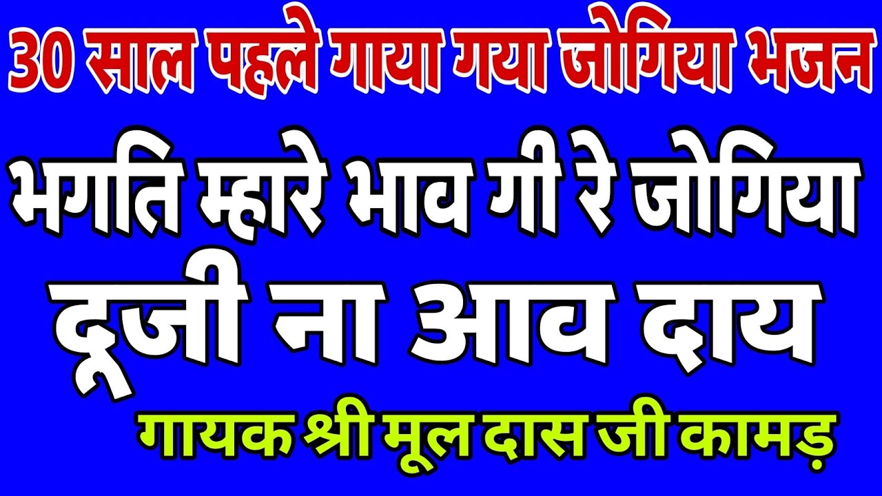 तीस साल पुराना प्रसिद्ध जोगिया भजन गायक मूलदास जी कामड़ #जोगिया #jogiya #bhajanvani #jogiyabhajan #