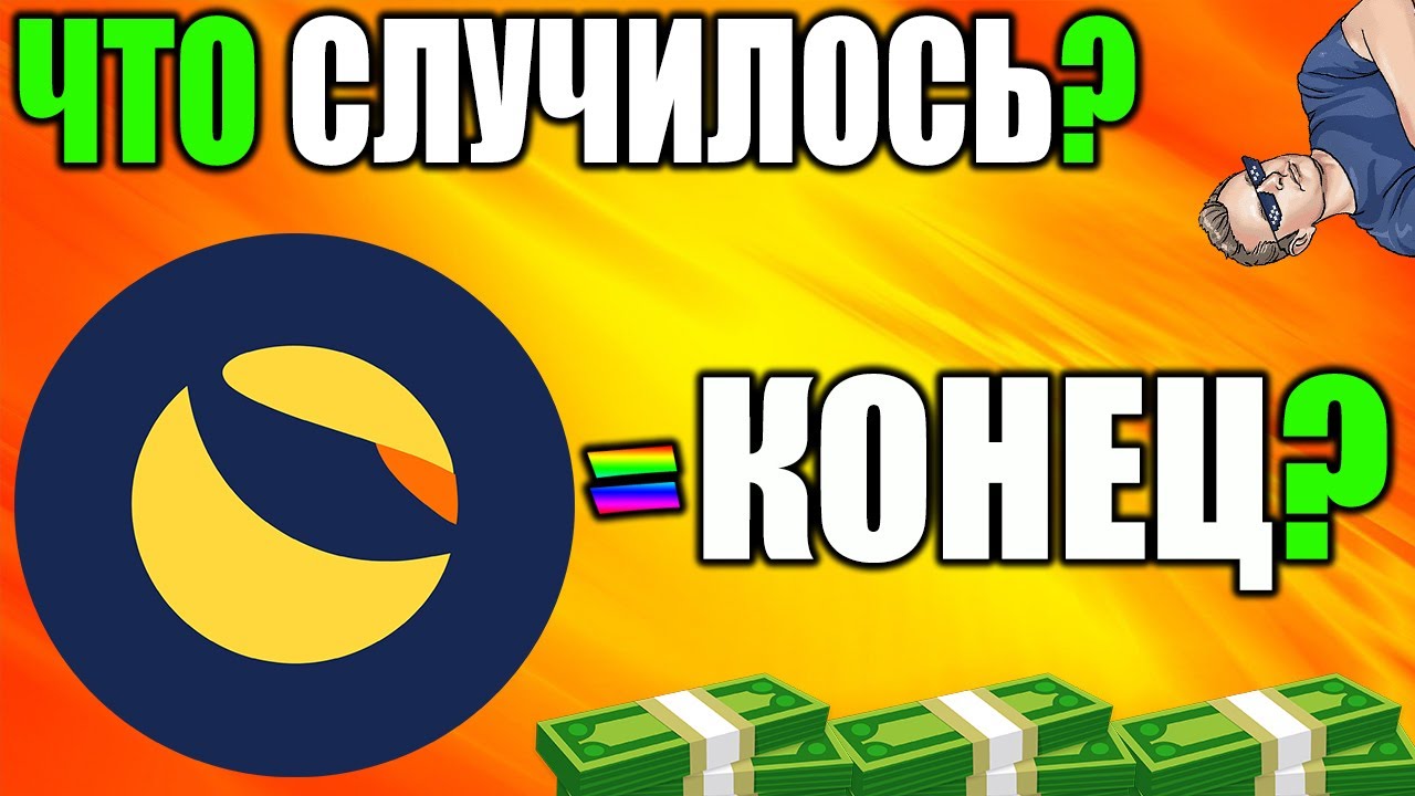 *СЛУЧИЛОСЬ* Конец Чеканки Токенов Terra Classic - Продажа Terra DEX Со Скидкой