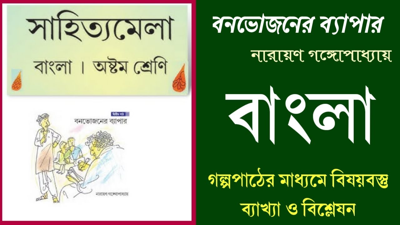 অষ্টম শ্রেণি বাংলা গল্প বনভোজনের ব্যাপার💥বিষয়বস্তু আলোচনা💥class 8 Bengali 1st unit test 2026💥wbbse