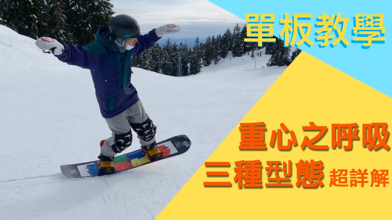 單板滑雪教學前後重心轉移解說｜透過小練習體驗前後重心轉移的訣竅，增加滑行的腳感與freestyle的可能性（3種等級的練習）