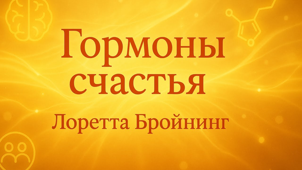Аудио книга «Гормоны счастья» — Лоретта Бройнинг | Пересказ