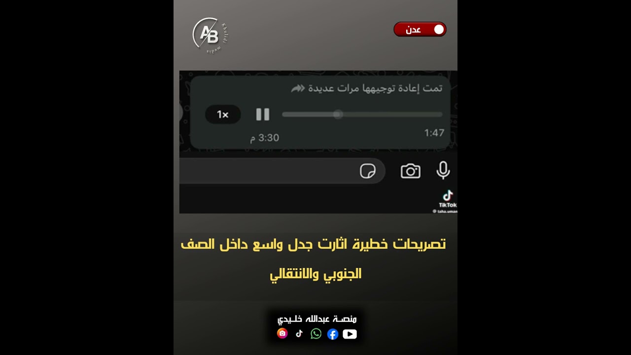 تسجيل صوتي لقائد مقاومة ردفان يفضح عصابات الانتقـالي 