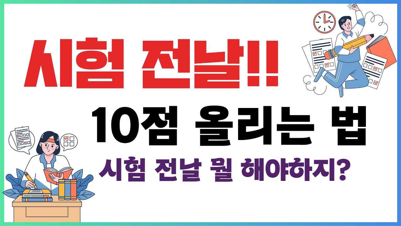 시험 전날 10점 오르는 법 💯 무엇을 해야 하고 무엇을 하지 말아야 할까?