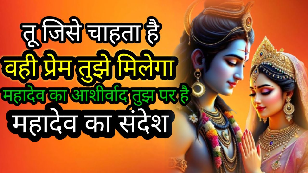 तू जिसे चाहता है वही तुझे मिलेगा🔱🕉️🙏🌹#mahadevkasandesh​​​​​​​​​​​​​​​​​​​​​​​​​​​​​​​​​​​​​​#bhagwa