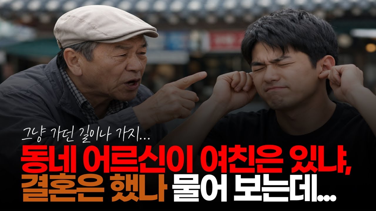 (※시청자이야기) 동네 어르신이 여친은 있냐, 결혼은 했나 물어보는데, 왜 물어보는 걸까요? #호구조사 #여친있냐 #결혼했냐