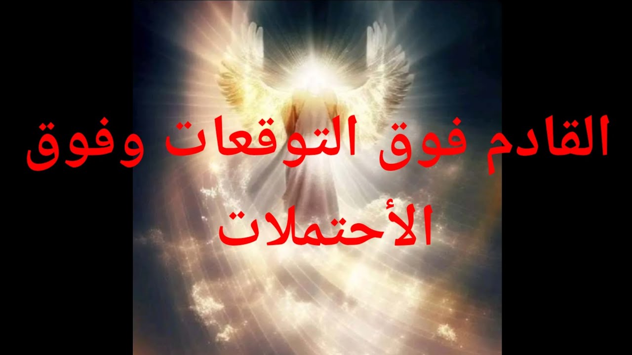 القادم هو فوق التوقعات وفوق الأحتملات لا ترده ولا تصده  اياك ان تقف أمام المحكمة العليا والتغير القا