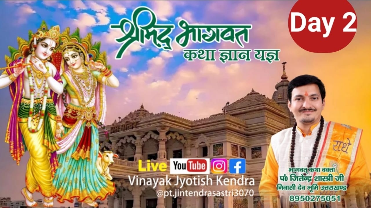 🔴 LIVE || श्रीमद् भागवत कथा महायज्ञ 🙏पं. जितेंद्र शास्त्री जी की मधुर वाणी से 🌸📍 सोनीपत (हरियाणा)