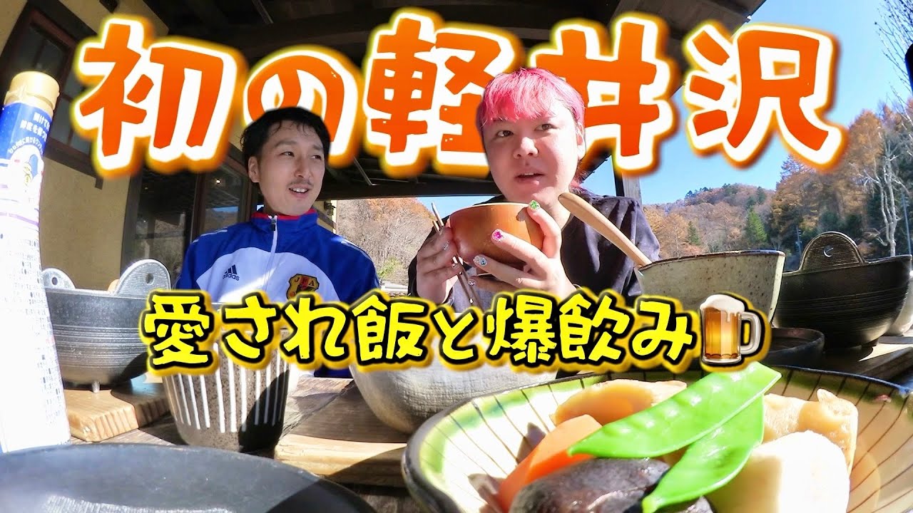 軽井沢でジジイ舞い上がる⭐︎夜飲みから朝定食まで大はしゃぎ