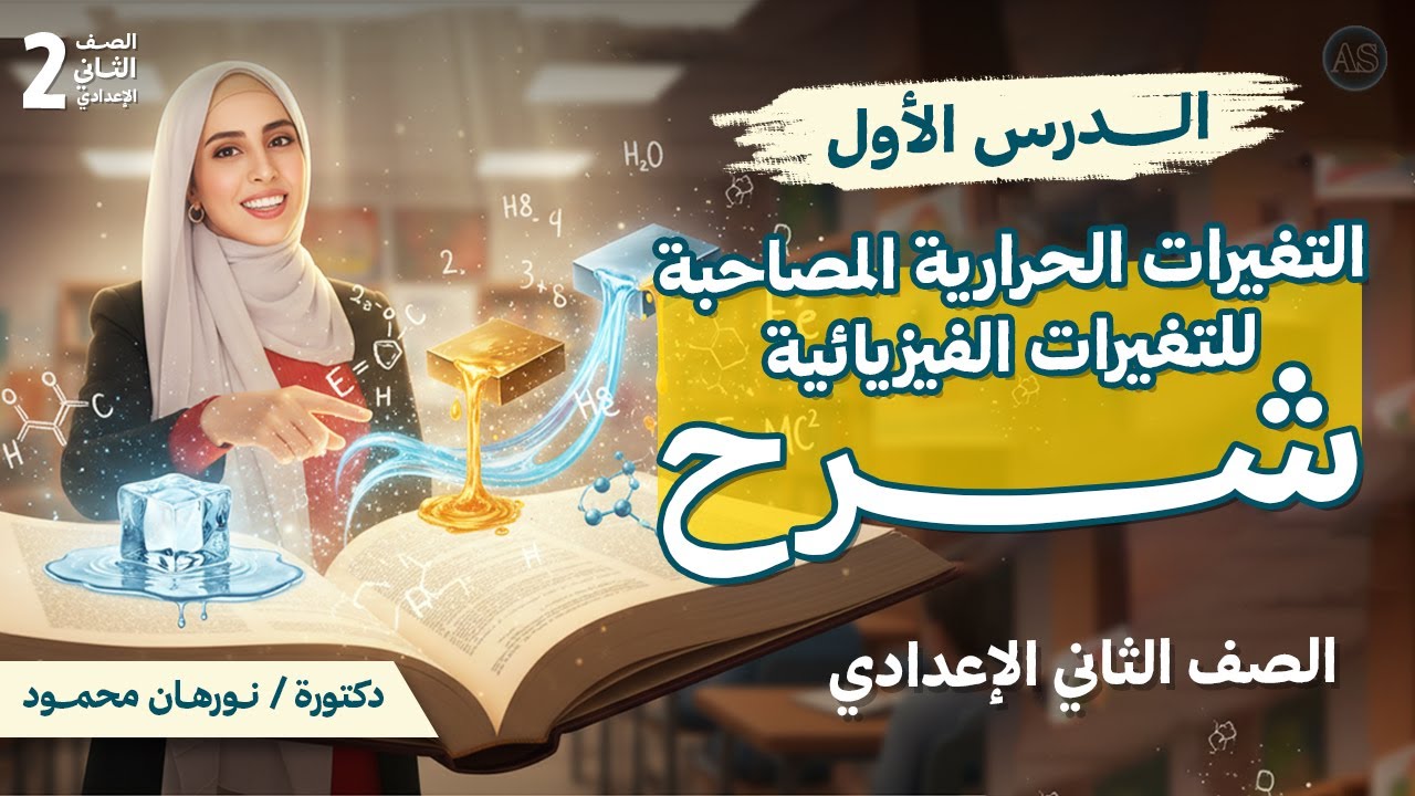 التغيرات الحرارية المصاحبة للتغيرات الفيزيائية | شرح الدرس الاول علوم تانيه اعدادي الترم الثاني 2026