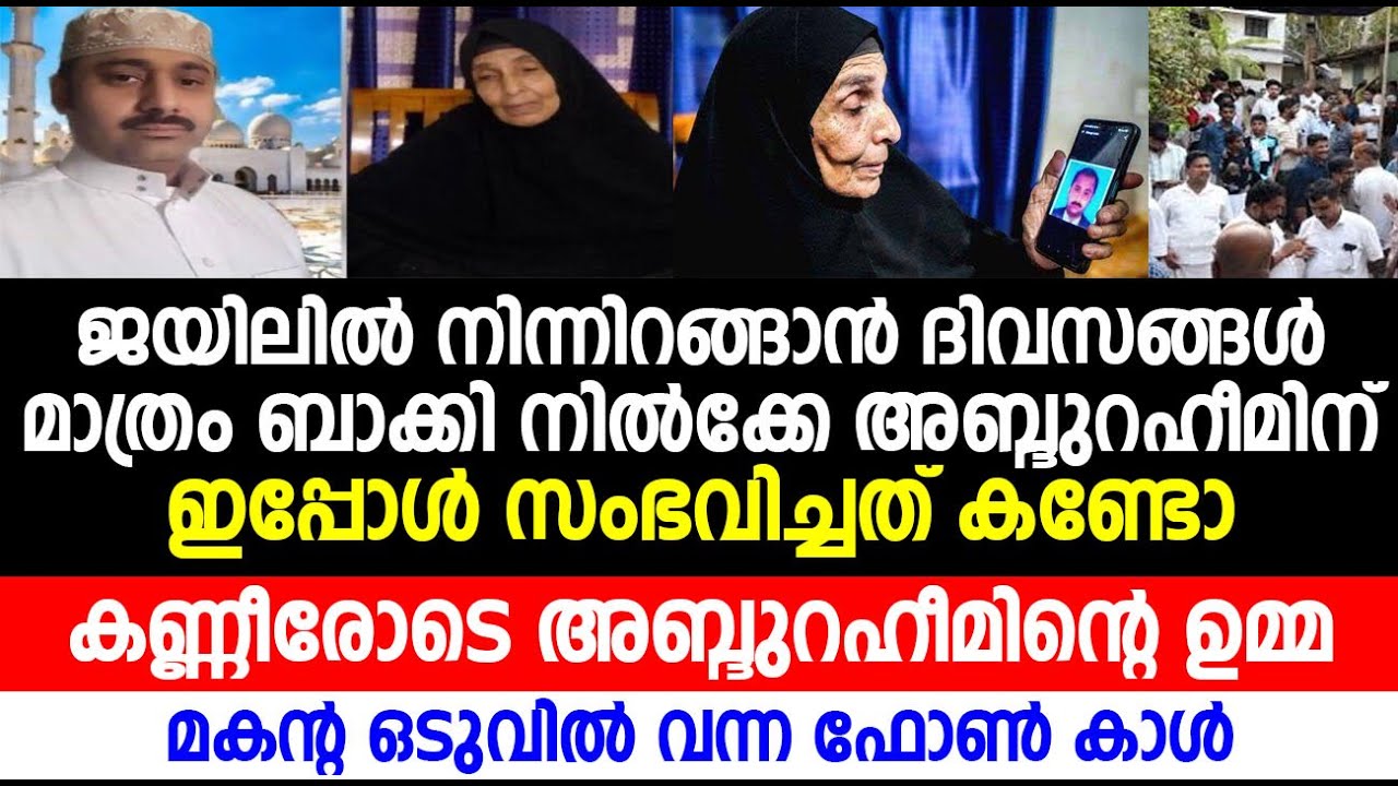 അബ്ദുറഹീമിന് ഇപ്പോൾ സംഭവിച്ചത് കണ്ടോ | abdul raheem | riyadh | islamic channel malayalam | boche