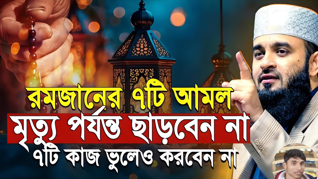 রমজানের ৭টি আমল মৃত্যু পর্যন্ত ছাড়বেন না ৭টি কাজ ভুলেও করবেন না | #মিজানুর_রহমান_আজহারী_নতুন_ওয়াজ