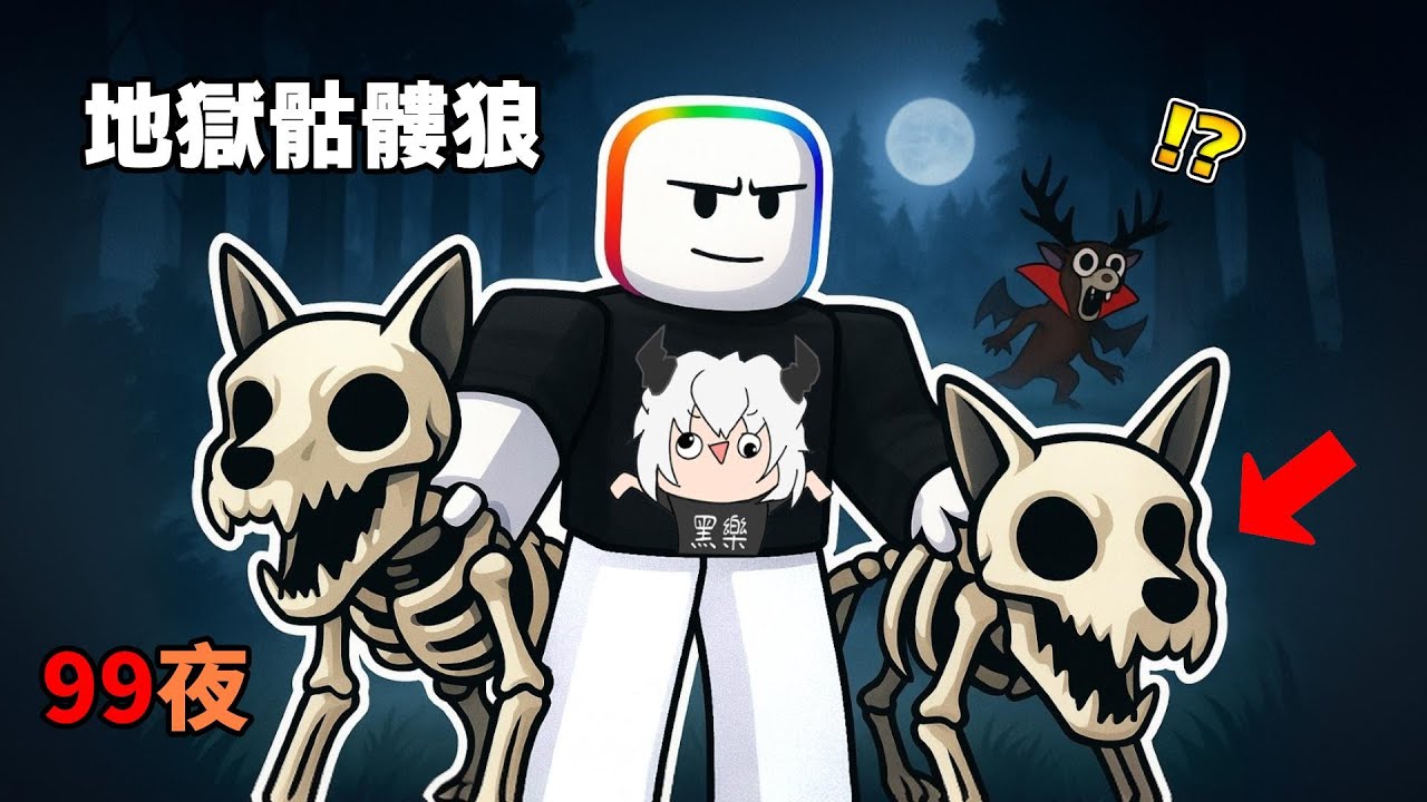 🐺 我在 ９９森林 馴服了骷髏狼 ☠️！！🌲【99 Night in the forest】🦌