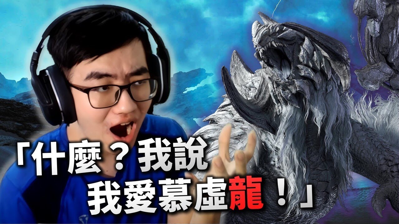 魔物獵人：荒野，但只要我說到「龍」就得全部重來