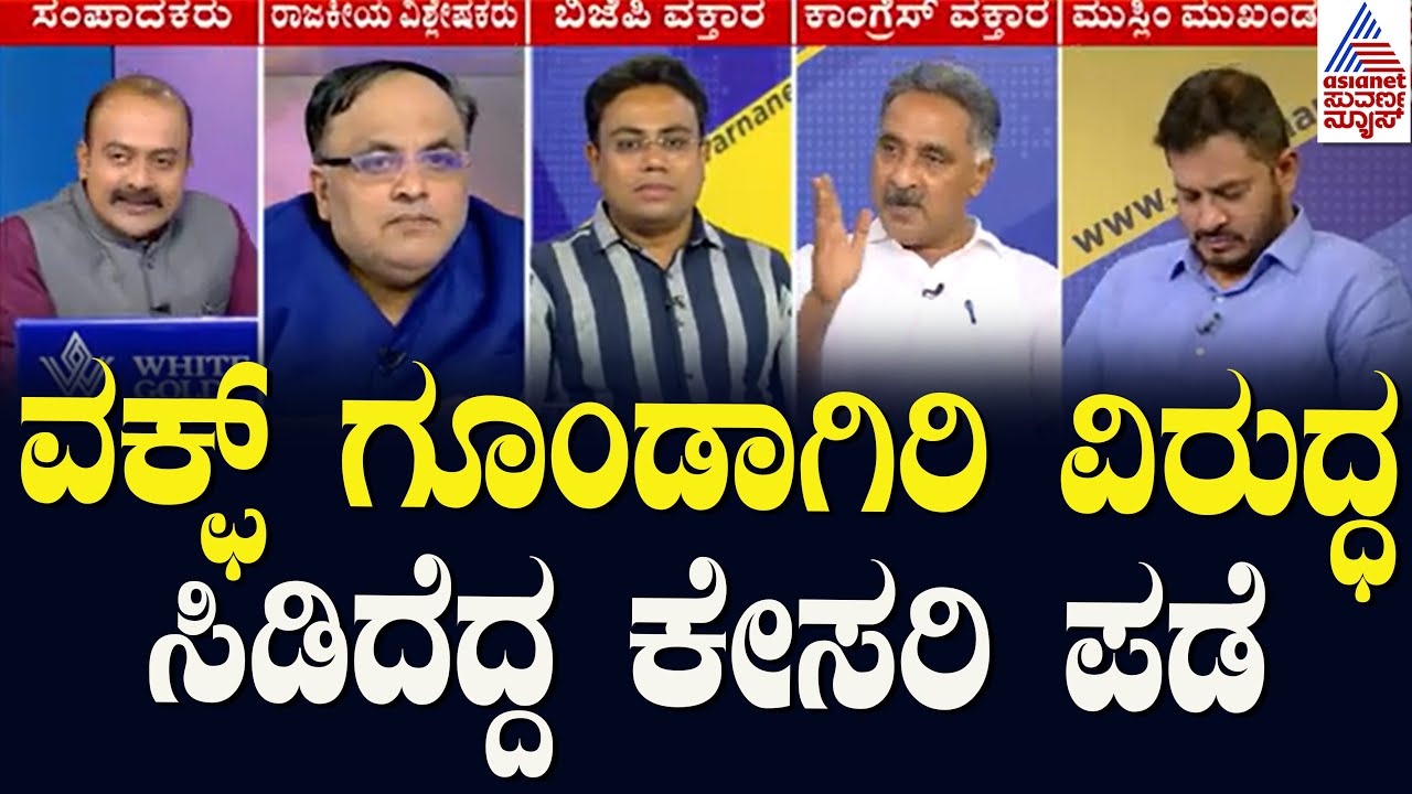 ವಕ್ಫ್‌ ಗೂಂಡಾಗಿರಿ ವಿರುದ್ಧ ಸಿಡಿದೆದ್ದ ಕೇಸರಿ ಪಡೆ | Waqf Board Survey | Suvarna News Discussion