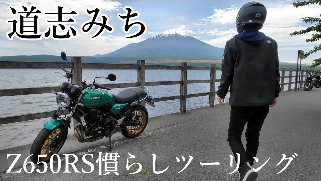 【Z650RS】道志みちに初めて行ったら色々やばすぎた……【Mt.Fuji】