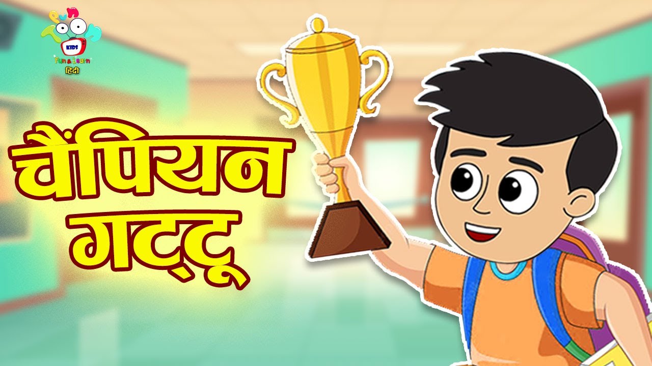चैंपियन गट्टू | Champion Gattu | Kids Videos | कार्टून | Hindi Moral Story | Fun and Learn