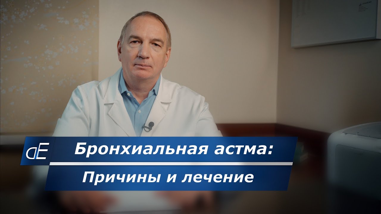 Бронхиальная АСТМА: причины и лечение + неожиданная информация. Психосоматика приступов астмы.
