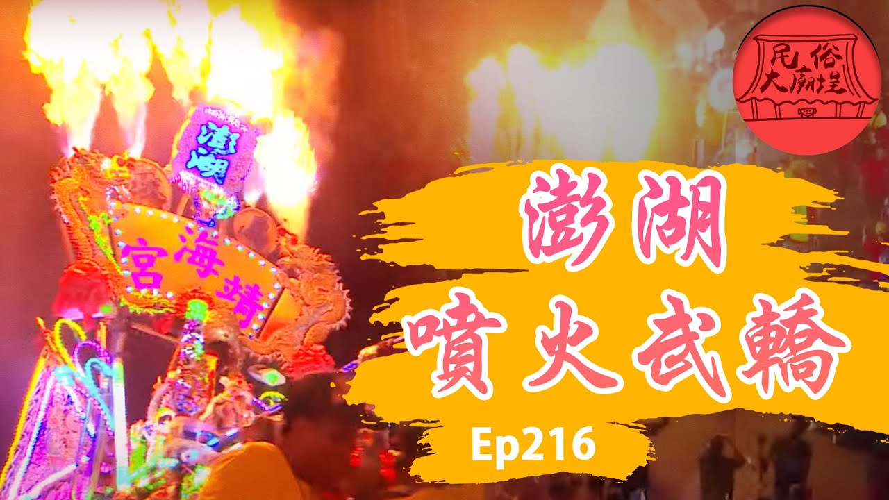 【澎湖噴火武轎】 澎湖不只有花火節！武轎嘉年華！噴火武轎超華麗！｜民俗大廟埕 ep.216 寶島神很大Online