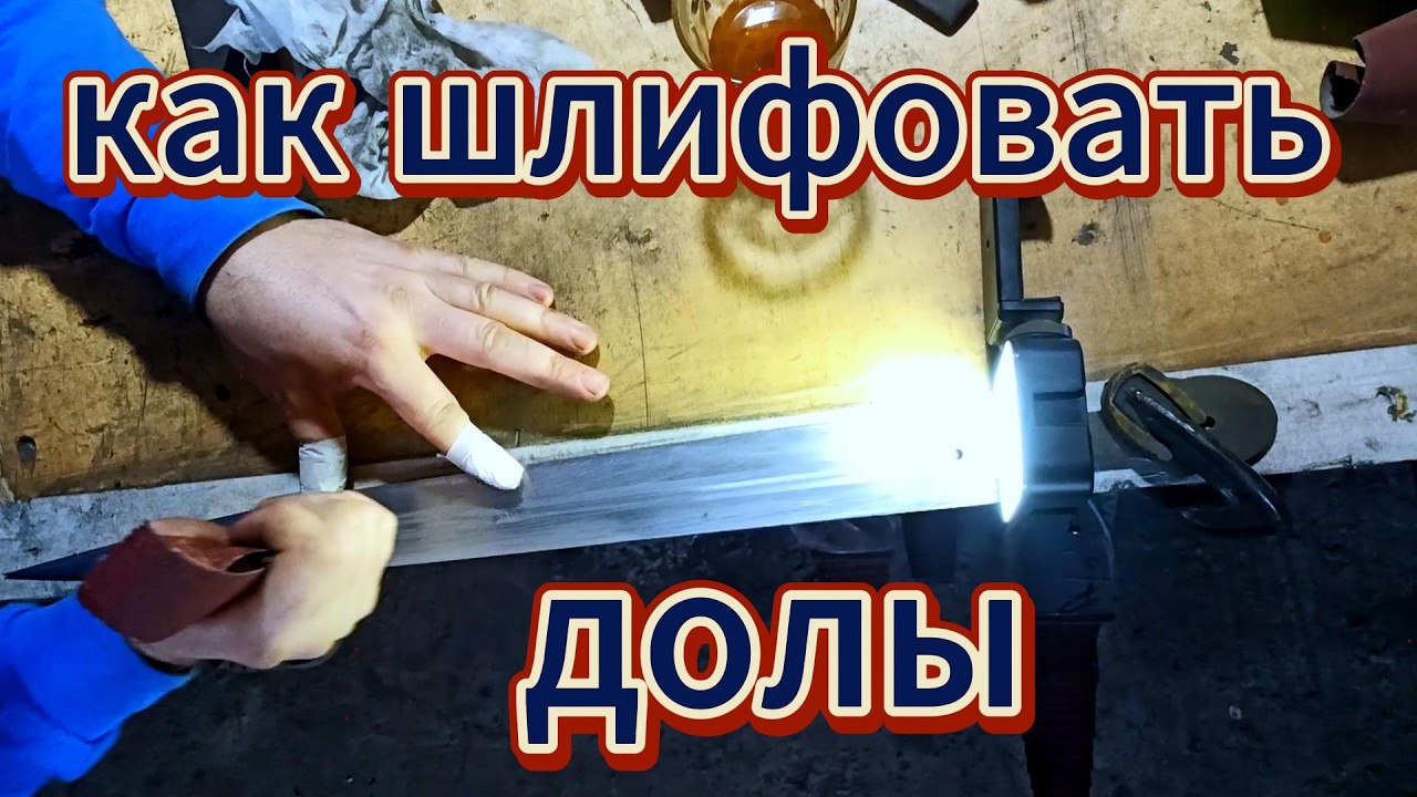 Как я шлифую долы.