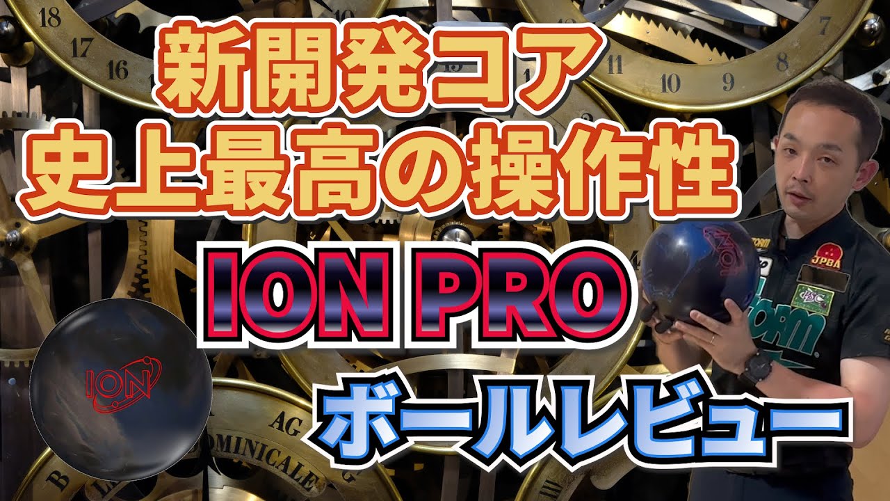 【ボウリング】遂に世界発売‼️最強ベンチマークボール誕生✨️《アイオンプロ》永野すばるプロ投球レビュー動画🎳#35