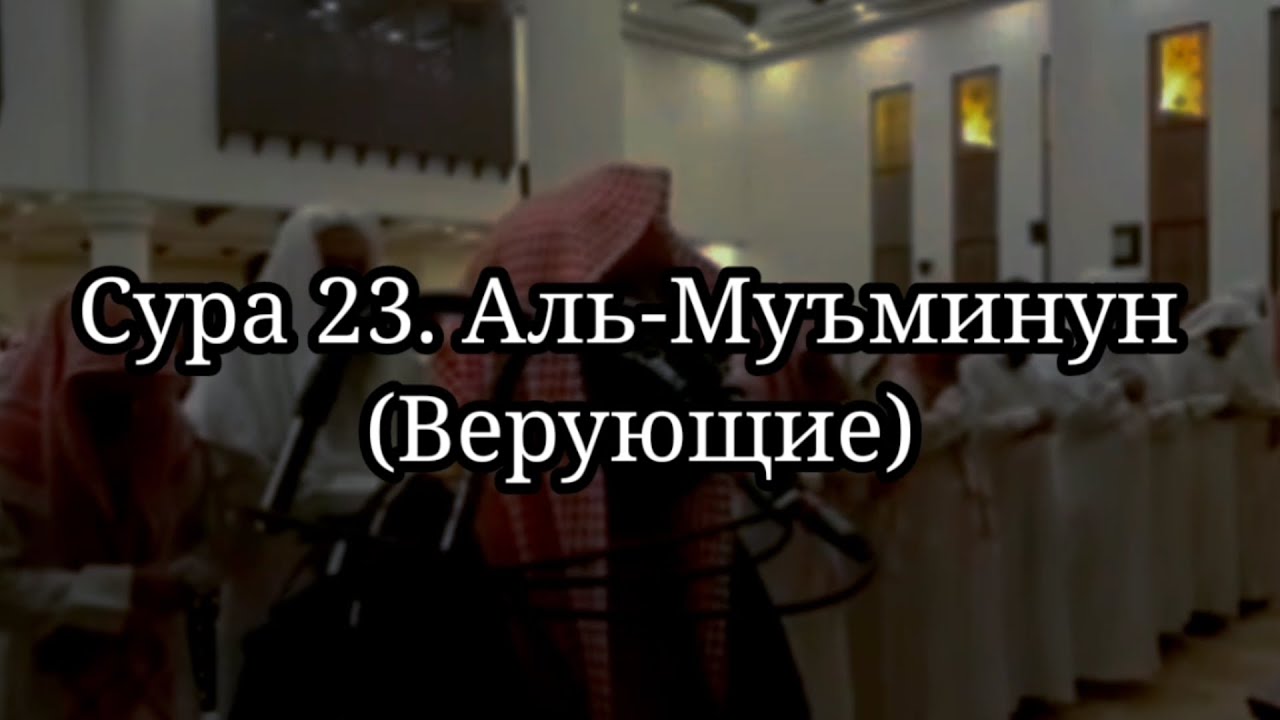 Сура 23. 
