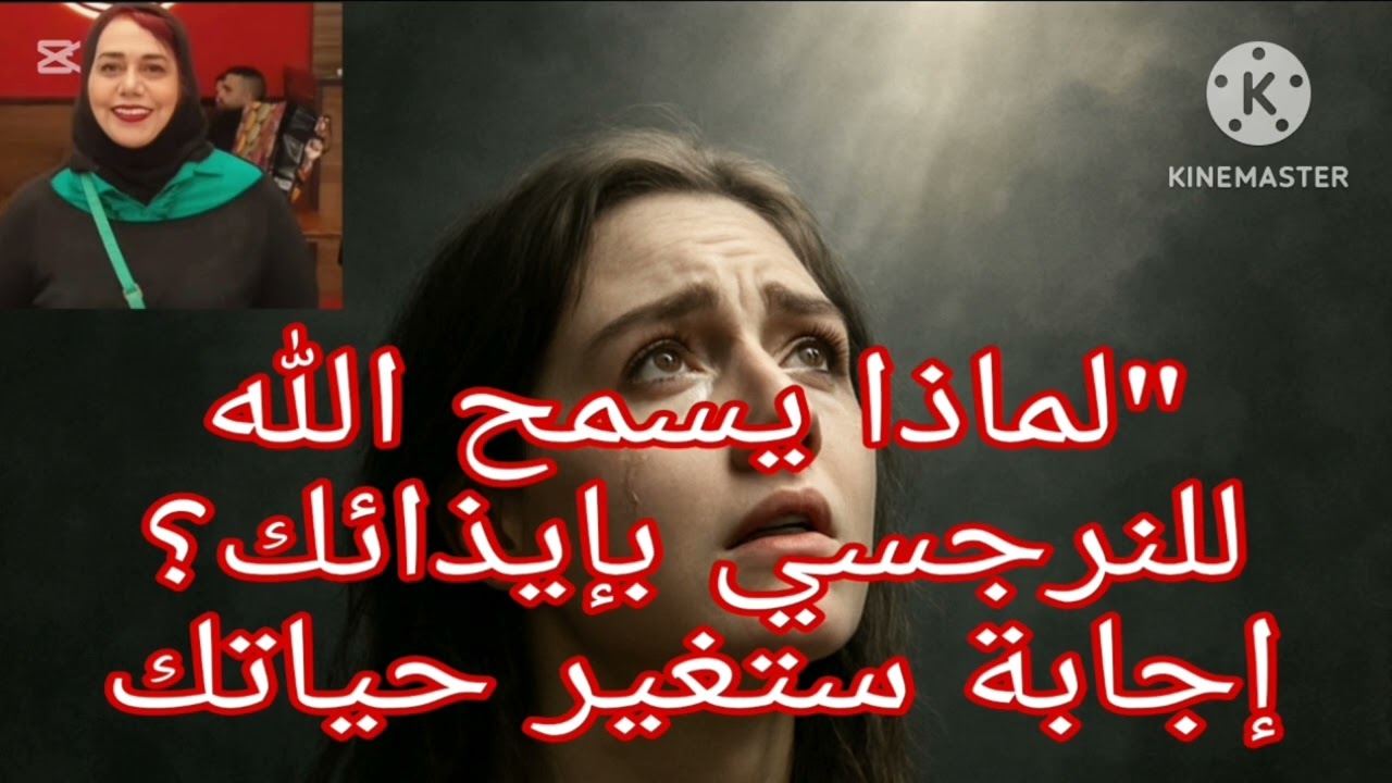 🔥⛔لماذا سمح الله للنرجسي بايذ ائك، ،الاجابه ستغير حياتك 👌👍