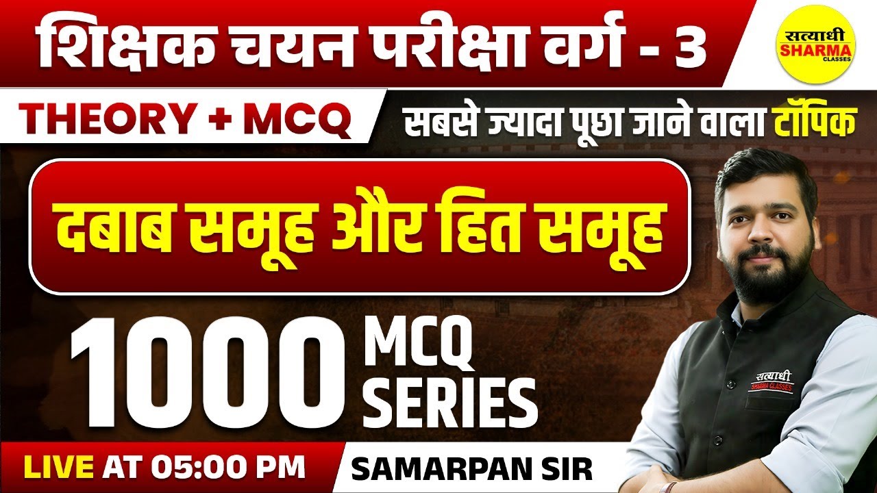 दबाब समूह और हित समूह, 1000 MCQ , UNIT-19 POLITY | MPTET SHIKSHAK CHAYAN PARIKSHA VARG-3 2025