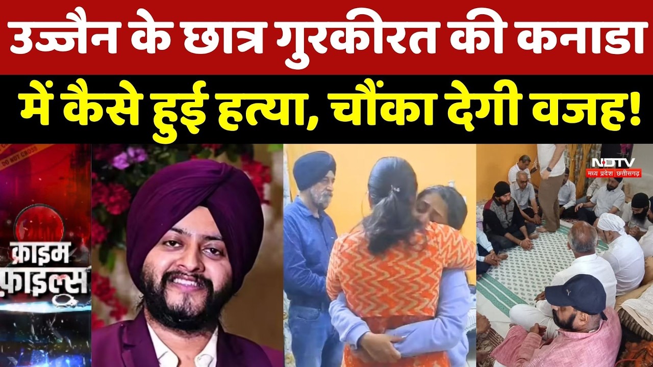 Gurkirat Singh Manocha Murder Case: Ujjain के Student गुरकीरत की Canada में कैसे हुई हत्या? Top News