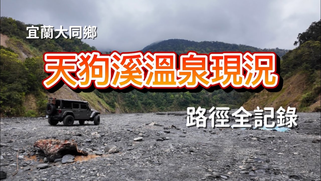 天狗溪溫泉現況|深山裡的秘境｜吉普車車宿｜居然都沒有人