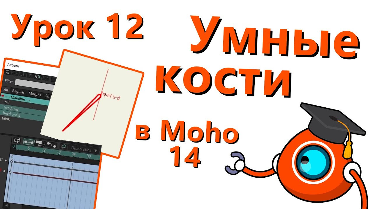 Бесплатный курс по Moho 14 - Урок 12 - Умные кости (Smart Bones)