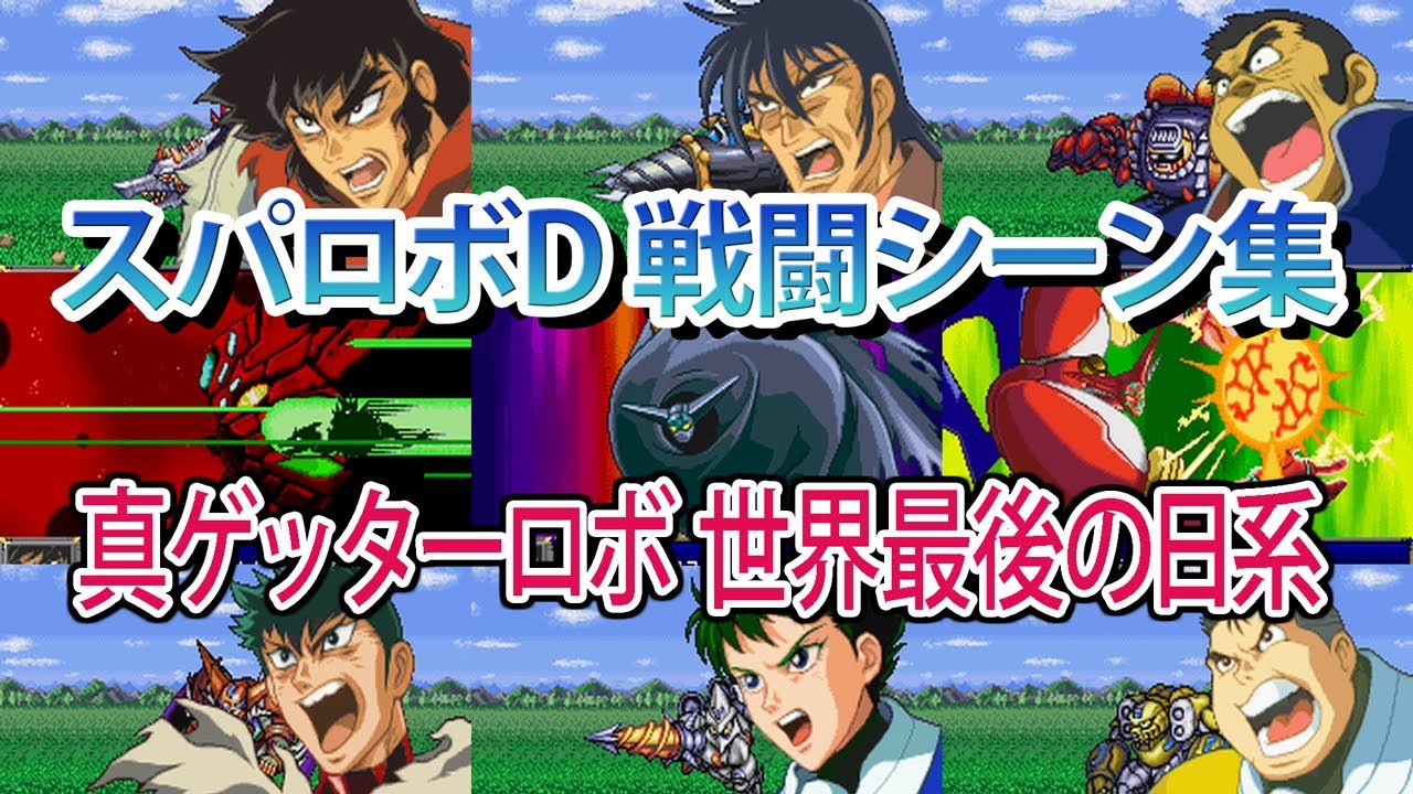 【スパロボD】スーパーロボット大戦D 真ゲッターロボ 世界最後の日系の戦闘シーン集