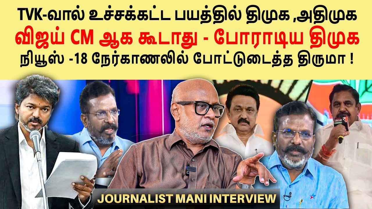 News 18 Thirumavalavan Interview Decode | DMK ADMK Alliance | Vijay CM | Journalist Mani Interview